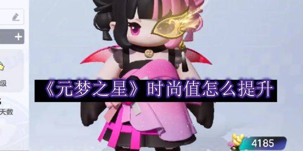 元梦之星时尚值怎么提升？ 时尚值快速提升攻略图片1