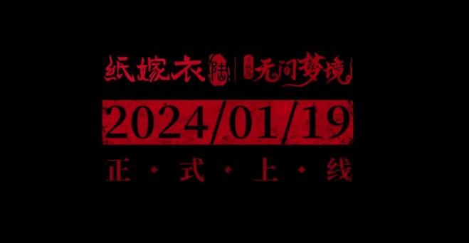 纸嫁衣6无间梦境女主是谁 纸嫁衣6女主角介绍图片1