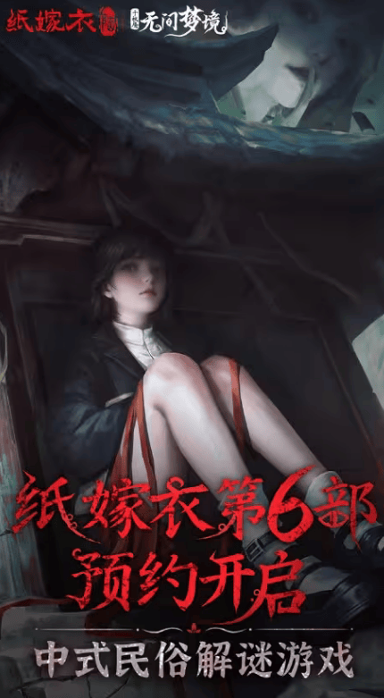 纸嫁衣6无间梦境讲述了什么故事 纸嫁衣6剧情故事分析图片2