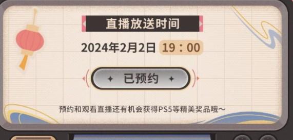 原神2024新春会在哪看？2024新春会直播入口及时间分享图片2