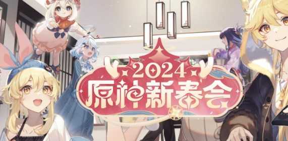 原神2024新春会在哪看？2024新春会直播入口及时间分享图片1