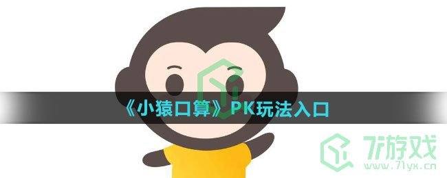 《小猿口算》PK玩法入口(小猿口算 app)