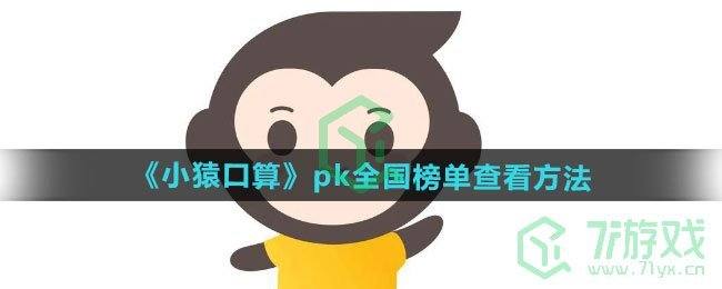 《小猿口算》pk全国榜单查看方法