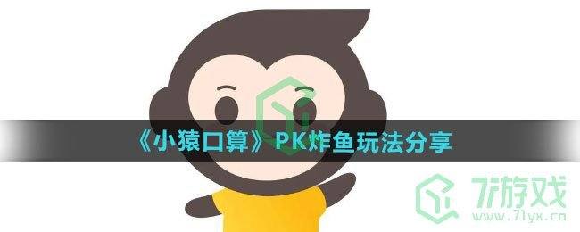 《小猿口算》PK炸鱼玩法分享(小猿口算 app)