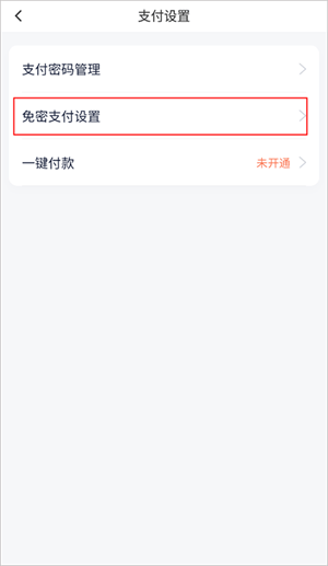 滴滴打车怎么取消免密支付3