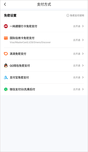 滴滴打车怎么取消免密支付4