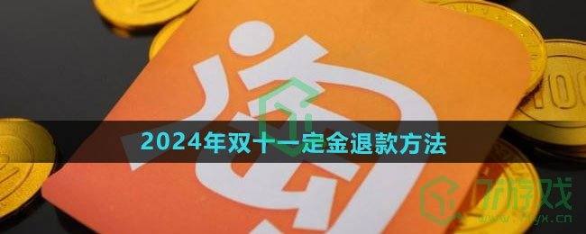 《淘宝》2024年双十一定金退款方法