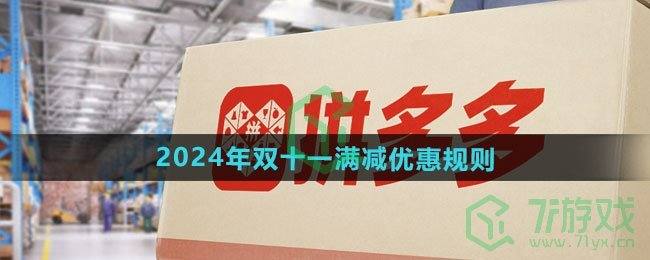 《拼多多》2024年双十一满减优惠规则