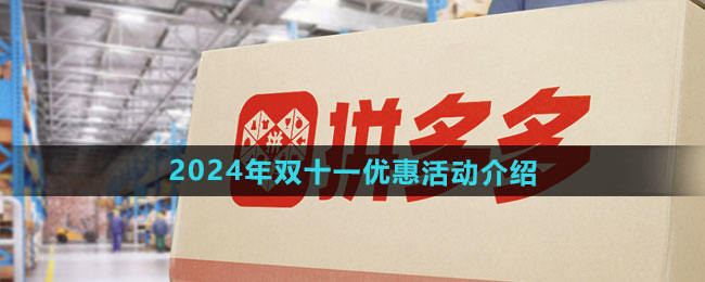 《拼多多》2024年双十一优惠活动介绍