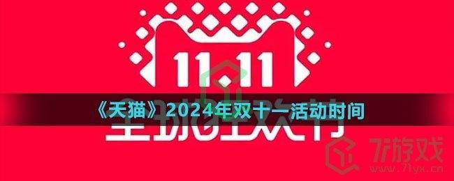 《天猫》2024年双十一活动时间(二零二零年天猫双十一)