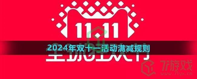 《天猫》2024年双十一活动满减规则