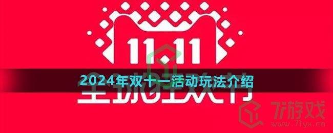 《天猫》2024年双十一活动玩法介绍