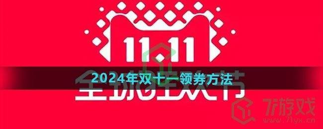 《天猫》2024年双十一领券方法(天猫双十一2020优惠)