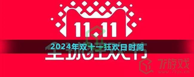 《天猫》2024年双十一狂欢日时间