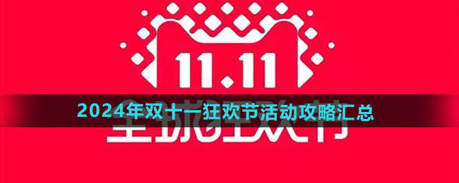 《天猫》2024年双十一狂欢节活动攻略汇总