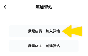 驿小店最新版本如何添加工作人员