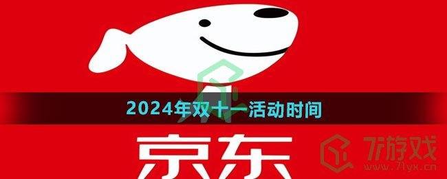 《京东》2024年双十一活动时间(2020京东双十一时间)