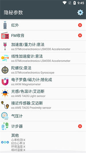 手机隐秘参数app使用介绍截图1