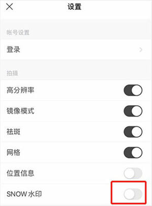 snow相机如何去掉水印5