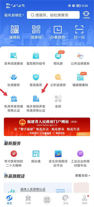 福建闽政通APP养老金资格认证