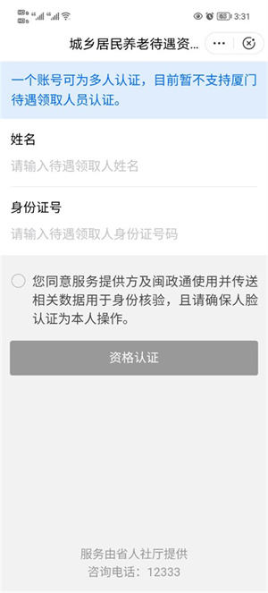 福建闽政通APP养老金资格认证