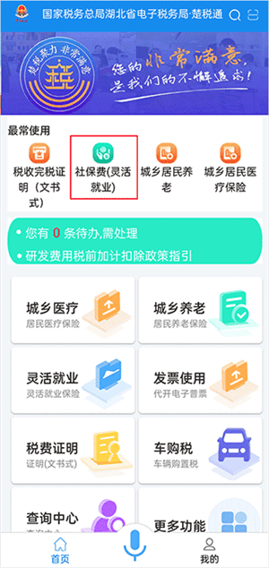 楚税通APP官方最新版如何缴纳社保