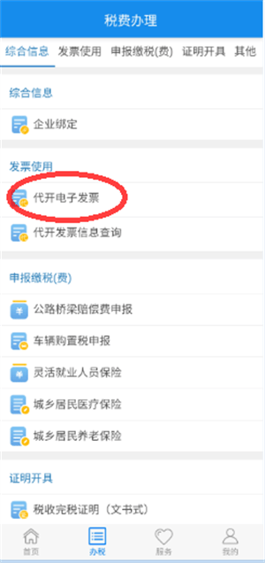 楚税通APP官方最新版怎么开普票