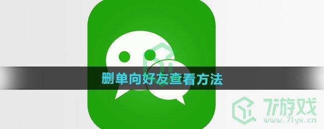 《微信》删单向好友查看方法(微信删除单项好友在哪)