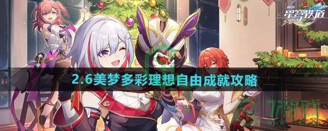 《崩坏星穹铁道》2.6美梦多彩理想自由成就攻略