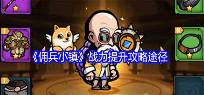 佣兵小镇如何提升战力图一