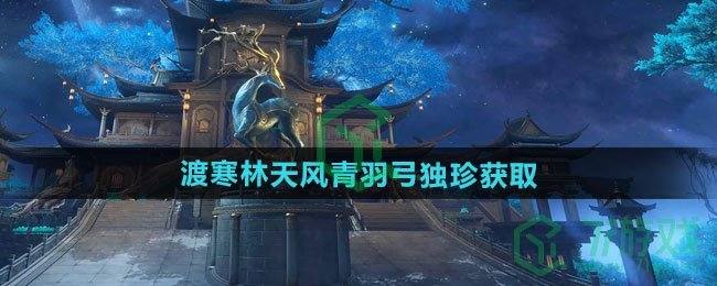 《逆水寒手游》渡寒林天风青羽弓独珍获取方法