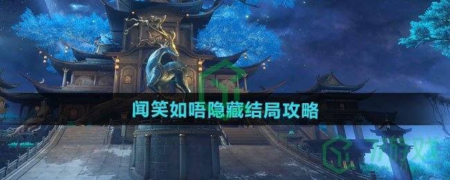 《逆水寒手游》闻笑如唔隐藏结局攻略