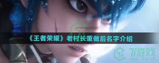 《王者荣耀》老村长重做后名字介绍