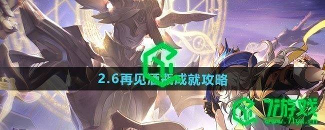 《崩坏星穹铁道》2.6再见酒瓶成就攻略