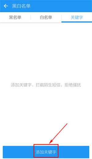 LBE安全大师拦截短信功能使用说明6