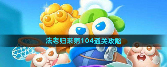 《保卫萝卜4》法老归来第104通关攻略