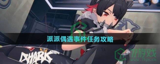 《绝区零》派派偶遇事件任务攻略