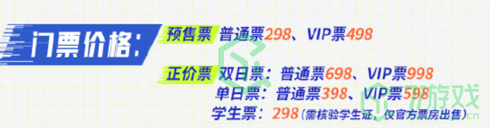 《王者荣耀》2024电竞派对音乐节门票价格