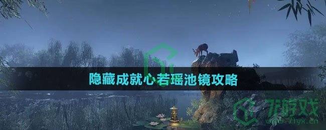 《逆水寒手游》隐藏成就心若瑶池镜攻略