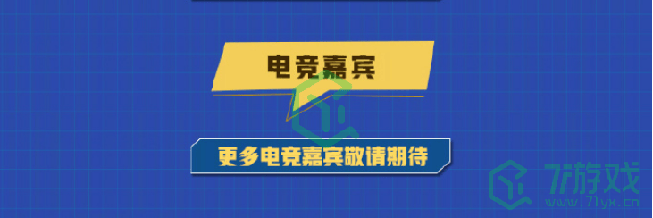 《王者荣耀》2024电竞派对音乐节嘉宾阵容介绍