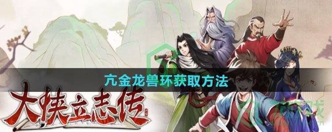 《大侠立志传》亢金龙兽环获取方法