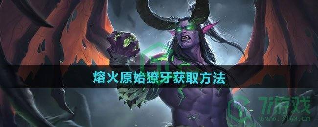 《魔兽世界》熔火原始獠牙获取方法