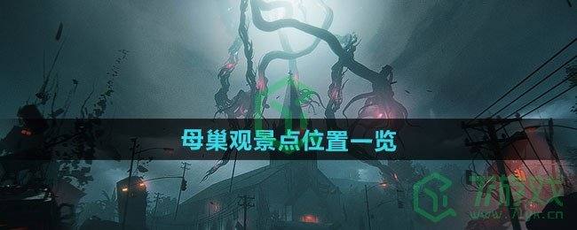 《七日世界》母巢观景点位置一览
