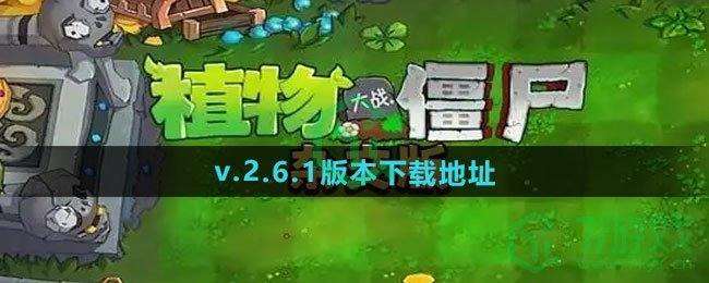 《植物大战僵尸杂交版》v.2.6.1版本下载地址