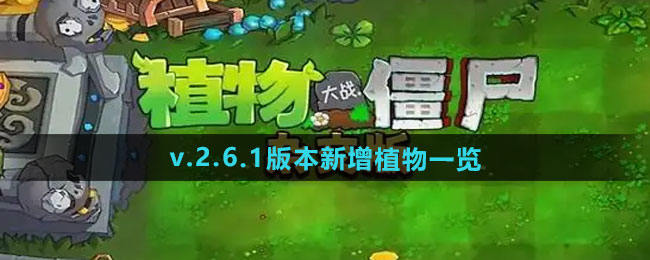 《植物大战僵尸杂交版》v.2.6.1版本新增植物一览
