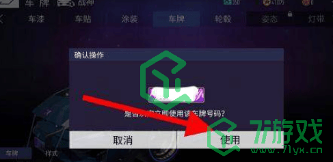 《王牌竞速》车牌号获取方法