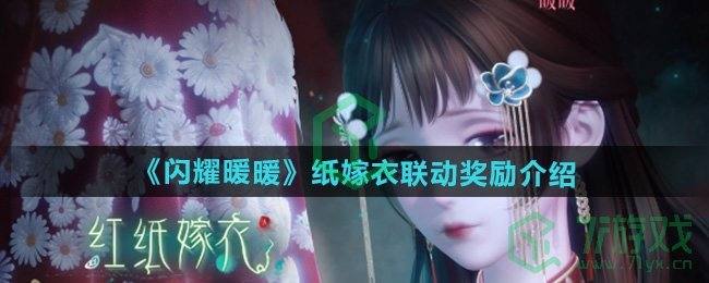 《闪耀暖暖》纸嫁衣联动奖励介绍