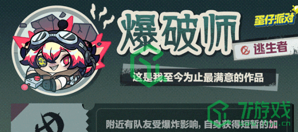 《蛋仔派对》爆破师上线时间
