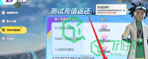 《宝可梦大集结》测试充值返还领取方法