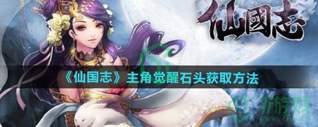《仙国志》主角觉醒石头获取方法